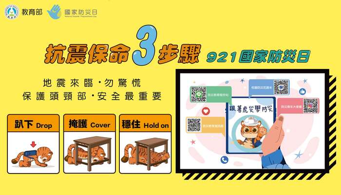 921國家防災日