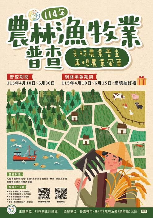 １１４年度農林漁牧普查