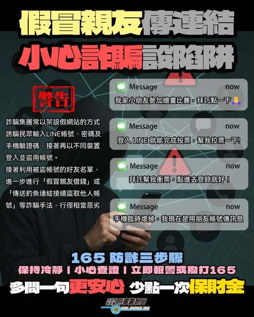 「假冒親友傳連結 民眾帳號慘遭盜」