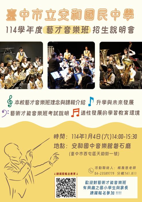 114音樂班招生說明會海報