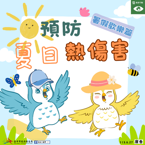 預防熱傷害