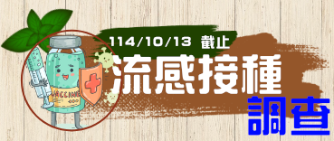 連結到114流感疫苗接種意願書(另開新視窗)