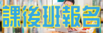 連結到課後班報名(另開新視窗)