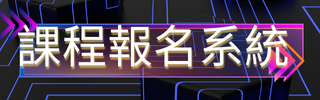 連結到課程報名系統(另開新視窗)